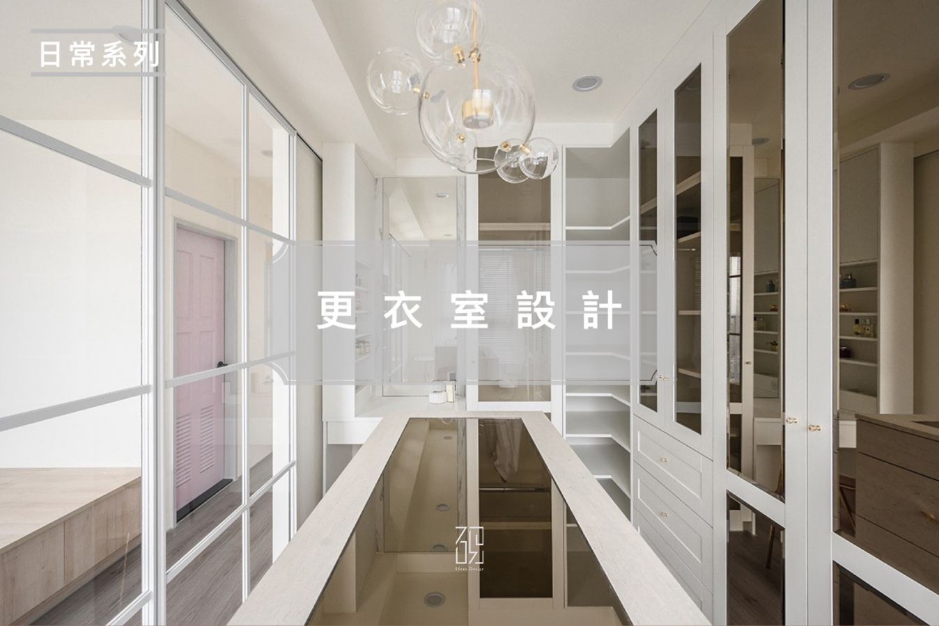 【日常系列】更衣室設計-照片標題