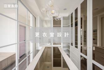 【日常系列】更衣室設計