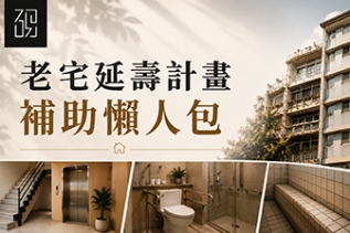 2026老宅延壽補助懶人包｜你家符合資格嗎？逸硯帶你一次看懂