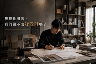 從國際室內設計產業的發展看市場迷思：規模化團隊，真的做不出好設計嗎？